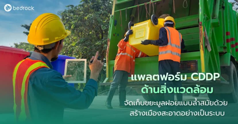 องค์กรปกครองส่วนท้องถิ่นที่อยากให้เมืองสะอาดแบบล้ำสมัยต้องห้ามพลาด ใช้แพลตฟอร์มดิจิทัลข้อมูลเมือง ด้านสิ่งแวดล้อม คืออะไร ไปดูกัน