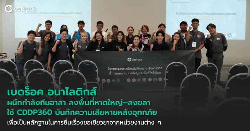 เบดร็อค อนาไลติกส์ ร่วมทีมอาสา ลงพื้นที่หาดใหญ่–สงขลา ใช้ CDDP360 บันทึกความเสียหายหลังอุทกภัยอย่างเป็นระบบ เพื่ออ้างอิงขอรับการช่วยเหลือ เคลมประกัน ซ่อมแซมบ้าน
