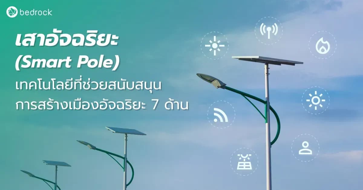 เสาอัจฉริยะ (Smart Pole ) เสาไฟหลายหน้าที่ ตัวช่วยสร้างเมืองอัจฉริยะได้ทั้ง 7 ด้าน มาดูกันว่าทำอะไรได้บ้าง และมีองค์กรปกครองส่วนท้องถิ่นไหนบ้างที่นำมาใช้