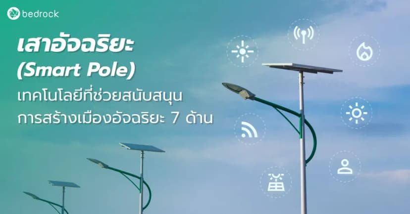 เสาอัจฉริยะ (Smart Pole ) เสาไฟหลายหน้าที่ ตัวช่วยสร้างเมืองอัจฉริยะได้ทั้ง 7 ด้าน มาดูกันว่าทำอะไรได้บ้าง และมีองค์กรปกครองส่วนท้องถิ่นไหนบ้างที่นำมาใช้
