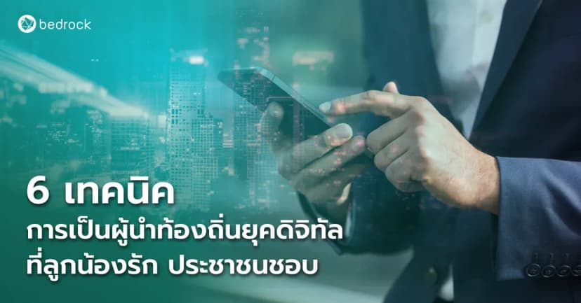 ยุคดิจิทัลที่ทุกอย่างเร็วขึ้น ความต้องการหลากหลายขึ้น แล้วผู้นำท้องถิ่นจะต้องบริหารงานแบบไหนให้ลูกน้องรัก ประชาชนชอบ Bedrock มีไอเดียมาแนะนำ
