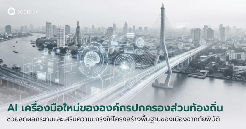 AI สำหรับองค์กรปกครองส่วนท้องถิ่นช่วยรับมือภัยพิบัติได้อย่างไร รวมแนวทางใช้ AI วิเคราะห์ความเสี่ยง ปกป้องโครงสร้างพื้นฐาน สร้างเมืองยืดหยุ่นจากภัยในแต่ละประเภท