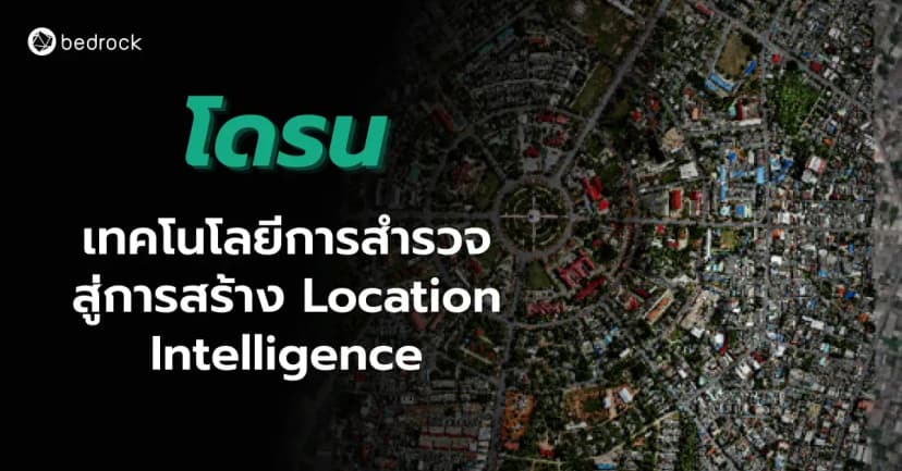โดรน เทคโนโลยีการสำรวจที่ผสาน AI และ Machine Learning สามารถสร้าง Location Intelligence เพื่อยกระดับท้องถิ่นดิจิทัลได้อย่างไรบ้าง อ่านเลย