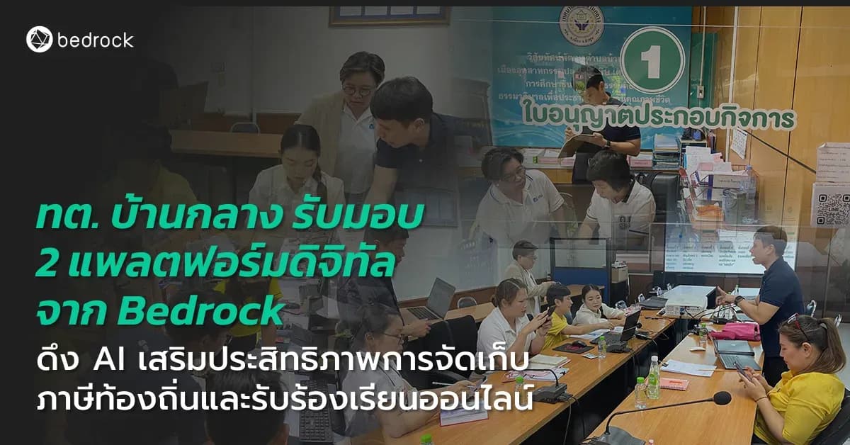 เทศบาลตำบลบ้านกลาง ล้ำสมัยนำ AI สร้างรายได้ยั่งยืน แก้ปัญหาให้ประชาชนฉับไว รับมอบระบบรับแจ้งเหตุและจัดการปัญหาออนไลน์และระบบภาษีอัจฉริยะ จาก Bedrock