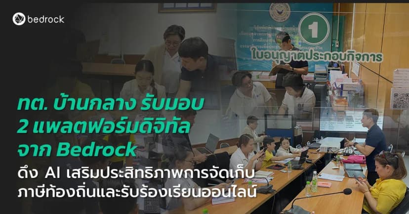 เทศบาลตำบลบ้านกลาง ล้ำสมัยนำ AI สร้างรายได้ยั่งยืน แก้ปัญหาให้ประชาชนฉับไว รับมอบระบบรับแจ้งเหตุและจัดการปัญหาออนไลน์และระบบภาษีอัจฉริยะ จาก Bedrock