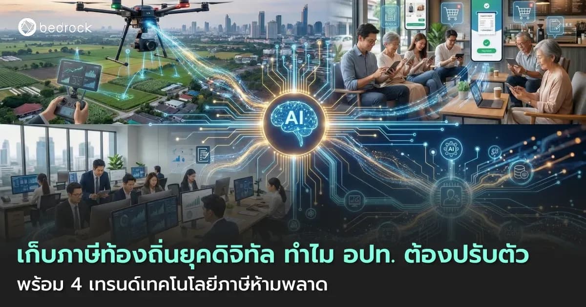 เมื่อโลกเปลี่ยนเป็นยุคดิจิทัล การจัดเก็บภาษีของท้องถิ่นก็ต้องปรับตัว หาคำตอบว่าทำไมต้องใช้เทคโนโลยีด้านภาษี พร้อม 4 เทรนด์เทคโนโลยีด้านภาษีที่ อปท. ห้ามพลาดใช้