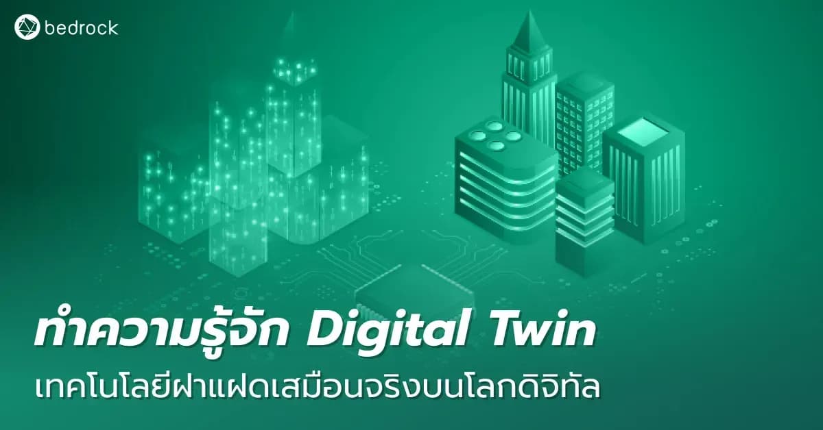 เทคโนโลยี Digital Twin ที่อยู่เบื้องหลังการสร้าง Metaverse คืออะไร ใช้เทคโนโลยีอะไรบ้าง เจ๋งแค่ไหนกัน ทำไมหลายหน่วยงานเริ่มใช้กัน มาทำความรู้จักกัน