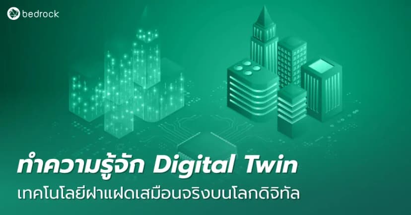 เทคโนโลยี Digital Twin ที่อยู่เบื้องหลังการสร้าง Metaverse คืออะไร ใช้เทคโนโลยีอะไรบ้าง เจ๋งแค่ไหนกัน ทำไมหลายหน่วยงานเริ่มใช้กัน มาทำความรู้จักกัน