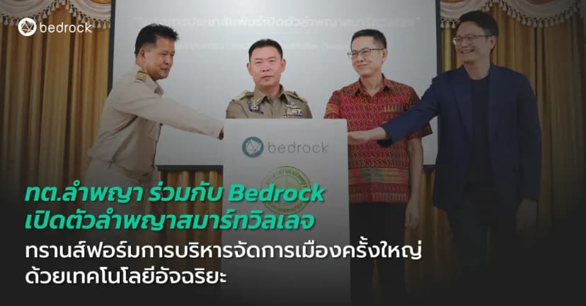 เทศบาลตำบลลำพญา นครปฐม ร่วมกับ Bedrock เปิดตัวลำพญาสมาร์ทวิลเลจ ใช้แพลตฟอร์มอัจฉริยะพลิกโฉมการบริหารจัดการเมืองให้มีประสิทธิภาพและศักยภาพในการแข่งขัน