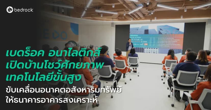 เบดร็อค ร่วมกับ RISE จัดกิจกรรมเปิดบ้าน GHB IDEALAB by RISE ต้อนรับธนาคารอาคารสงเคราะห์ (ธอส.) สาธิตเทคโนโลยีที่จะพลิกโฉมวงการอสังหาริมทรัพย์และการพัฒนาเมือง