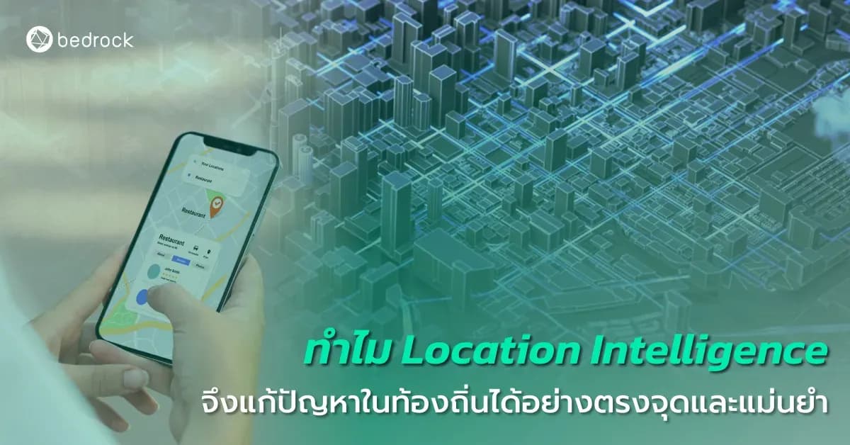 ทำไม Location Intelligence จึงแก้ปัญหาในท้องถิ่นได้อย่างตรงจุดและแม่นยำ