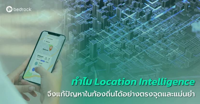 ทำไม Location Intelligence จึงแก้ปัญหาในท้องถิ่นได้อย่างตรงจุดและแม่นยำ