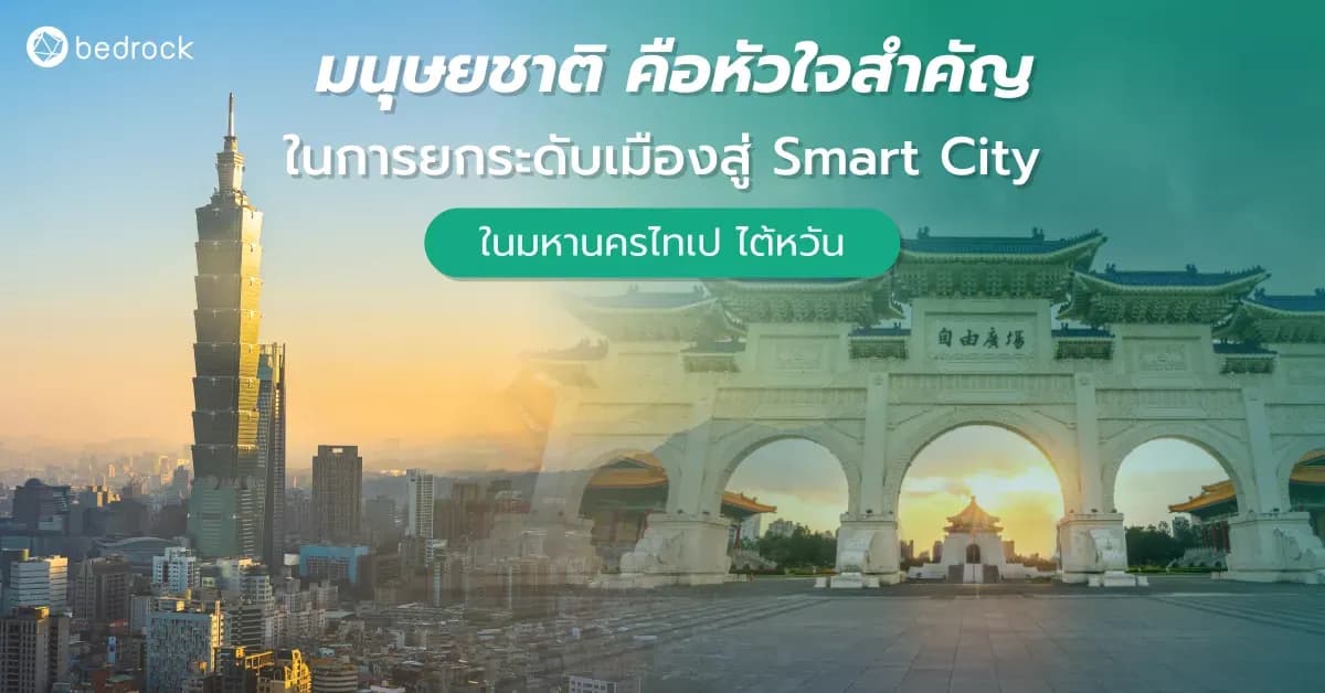 มนุษยชาติ คือหัวใจสำคัญในการยกระดับเมืองสู่ Smart City ในมหานครไทเป ไต้หวัน