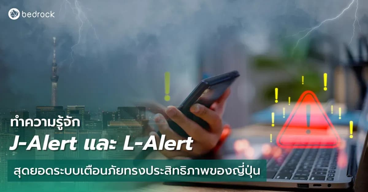 ทำไมตอนเกิดแผ่นดินไหวที่ญี่ปุ่น ประชาชนจึงเตรียมพร้อมเร็ว มาทำความรู้จักกับ J-Alert และ L-Alert สุดยอดระบบเตือนภัยความไวแสงของประเทศญี่ปุ่นกัน อ่านเลย