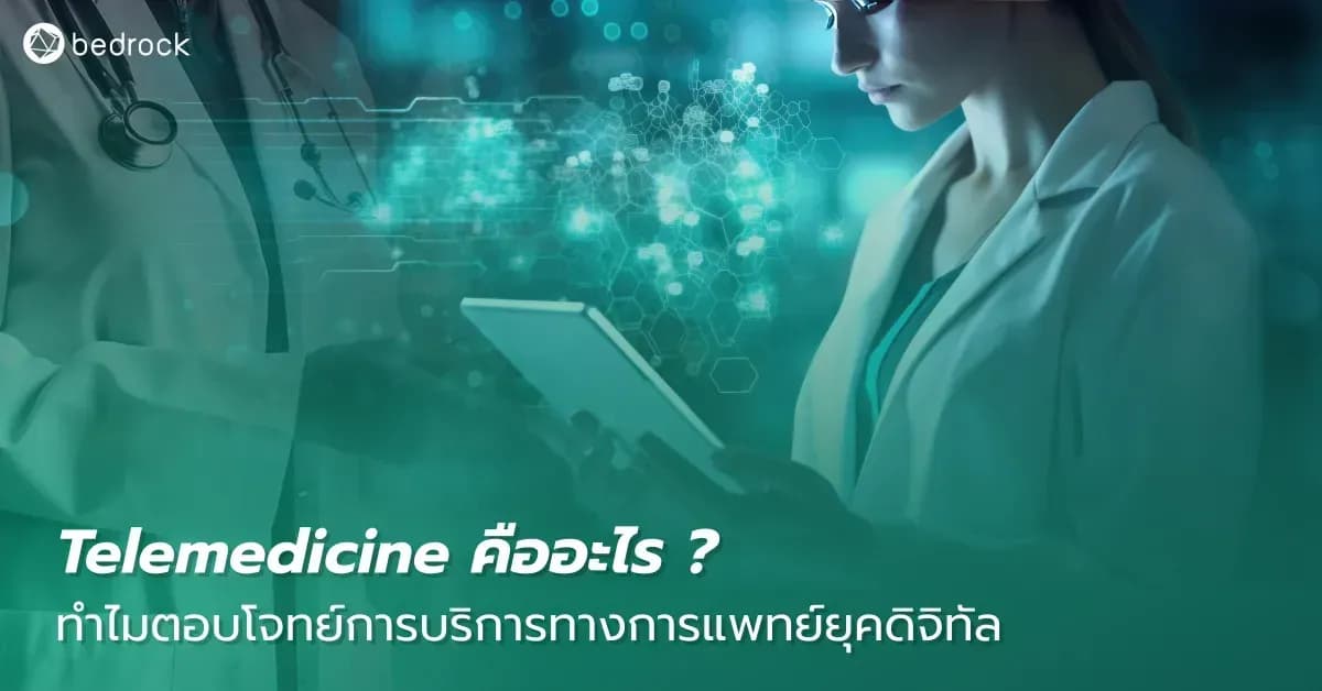 Telemedicine และ Telehealth เทคโนโลยีนี้คืออะไร รพ.สต. หรือการบริการด้านสาธารณสุขในองค์กรปกครองท้องถิ่นของคุณนำมาใช้กันหรือไม่ มาทำความรู้จักกัน