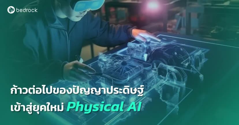 Agentic AI คู่คิดช่วยทำงานที่ซ้ำซ้อนและตัดสินใจจากข้อมูลหลบไป มาทำความรู้จักกับปัญญาประดิษฐ์ยุคใหม่ Physical AI ว่าคืออะไร มีความสามารถแค่ไหน ทำงานอย่างไร ใช้ประโยชน์อะไรได้บ้าง