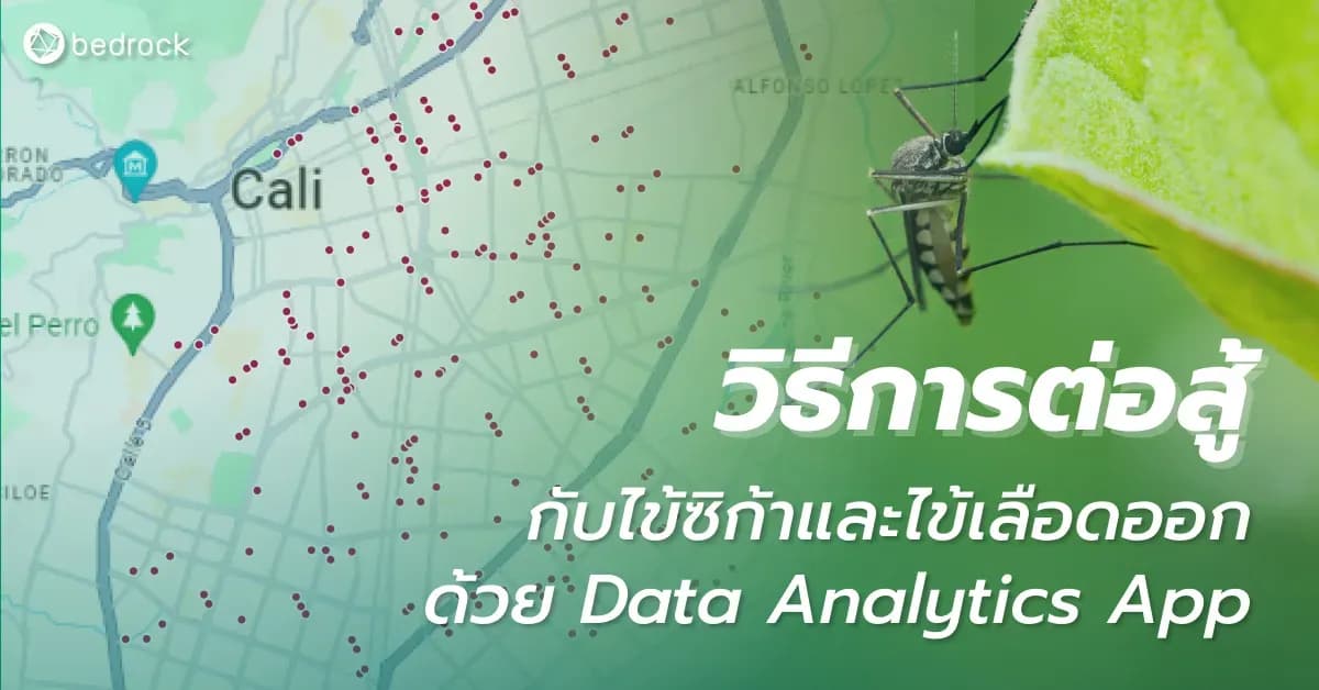 มาดูการแก้ปัญหาและป้องกันโรคไข้ซิก้าและโรคไข้เลือดออกในประเทศโคลอมเบีย ที่นำ Data Analytics App และแพลตฟอร์มข้อมูลเชิงลึกมาใช้จนประสบความสำเร็จกัน