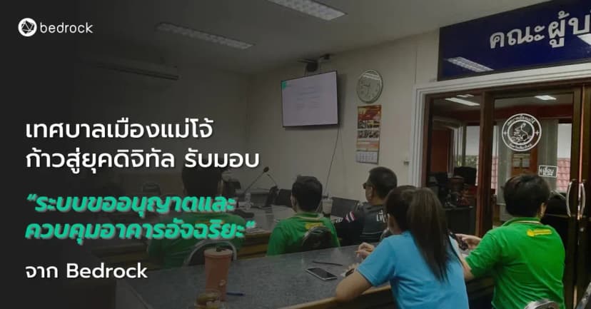เทศบาลเมืองแม่โจ้ ก้าวสู่ยุคดิจิทัล รับมอบ “ระบบขออนุญาตและควบคุมอาคารอัจฉริยะ” จาก Bedrock