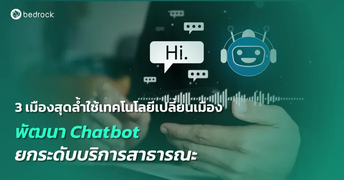 มาศึกษาแนวทางการพัฒนาแชตบอต (Chatbot) ของ 3 เมืองที่นำมายกระดับบริการสาธารณะ ช่วยตอบคำถามและหาข้อมูลทุกเรื่องของเมืองแบบอัตโนมัติ ถ้าพร้อมทัวร์โลก AI แล้วไปกัน