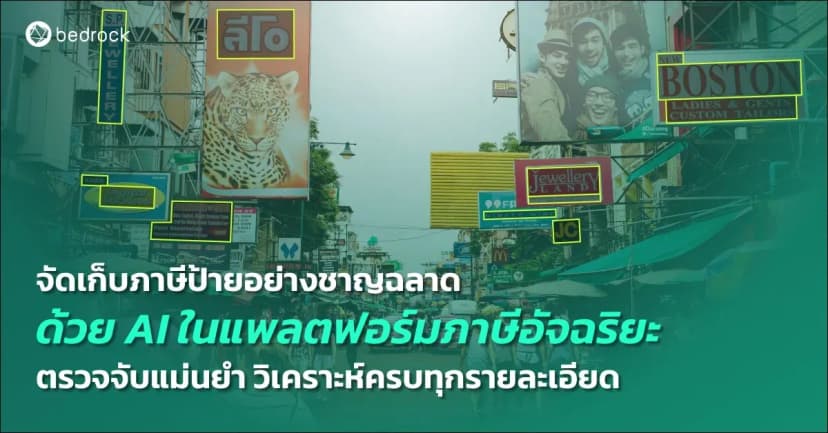 AI ตรวจจับป้าย ในแพลตฟอร์มภาษีอัจฉริยะ (Smart Tax) ของเบดร็อค ช่วยพลิกโฉมการจัดเก็บภาษีป้ายของท้องถิ่นให้มีประสิทธิภาพ แม่นยำ ได้รายละเอียดครบได้อย่างไร