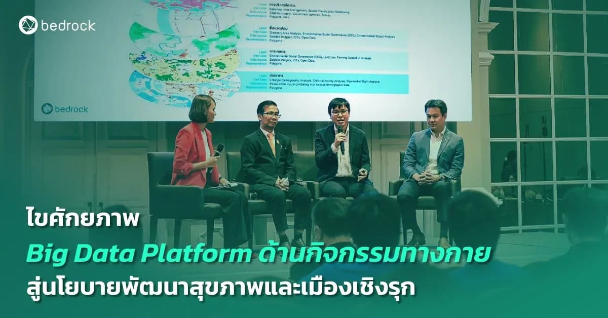 เก็บประเด็นจากงาน PA Data-Driven Health and Wellbeing ถึงศักยภาพ Big Data แนวทางจัดเก็บข้อมูล และใช้ Big Data Platform พัฒนานโยบายสุขภาพ เมือง และคุณภาพชีวิต