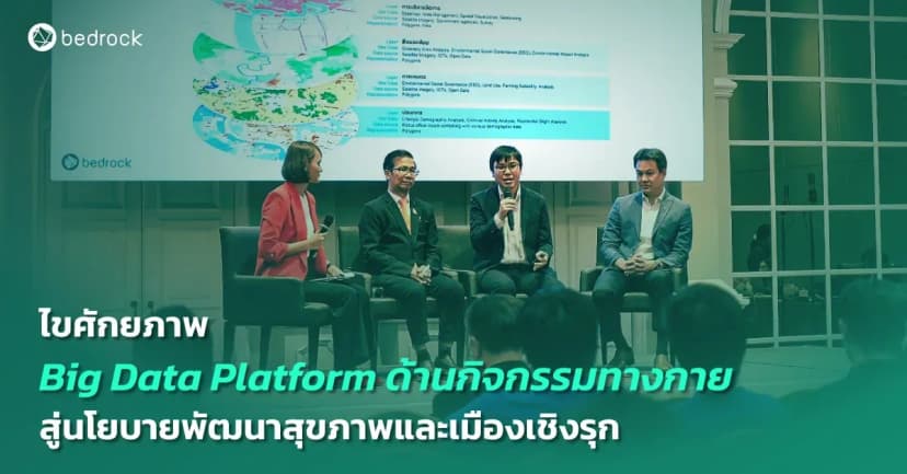 เก็บประเด็นจากงาน PA Data-Driven Health and Wellbeing ถึงศักยภาพ Big Data แนวทางจัดเก็บข้อมูล และใช้ Big Data Platform พัฒนานโยบายสุขภาพ เมือง และคุณภาพชีวิต