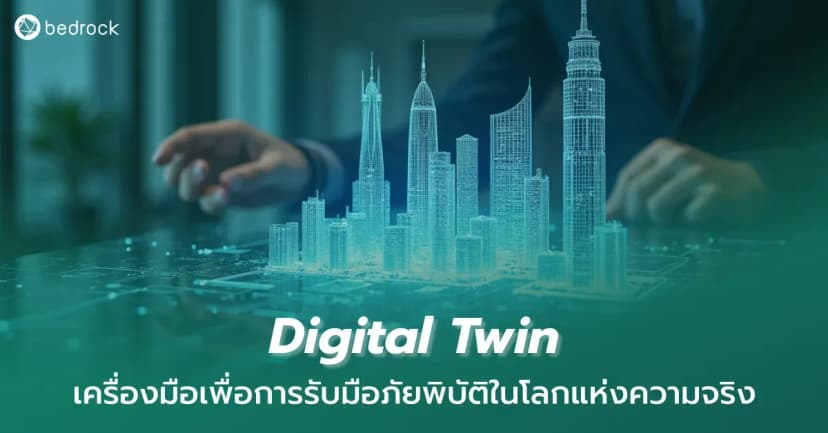 Digital Twin คืออะไร ช่วยจัดการภัยพิบัติได้อย่างไร รู้จักเทคโนโลยีฝาแฝดทางดิจิทัลที่ช่วยจำลองสถานการณ์ คาดการณ์ความเสี่ยง และบริหารจัดการภัยพิบัติได้อย่างแม่นยำ
