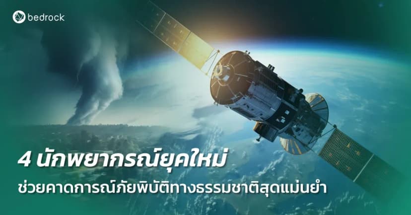 เมื่อห้ามภัยพิบัติทางธรรมชาติไม่ได้ แถมแนวโน้มรุนแรงขึ้น การคาดการณ์ภัยพิบัติให้แม่นยำจึงสำคัญ แล้วในยุคดิจิทัลจะมีเทคโนโลยีพยากรณ์ภัยพิบัติอะไรมาช่วยได้บ้าง