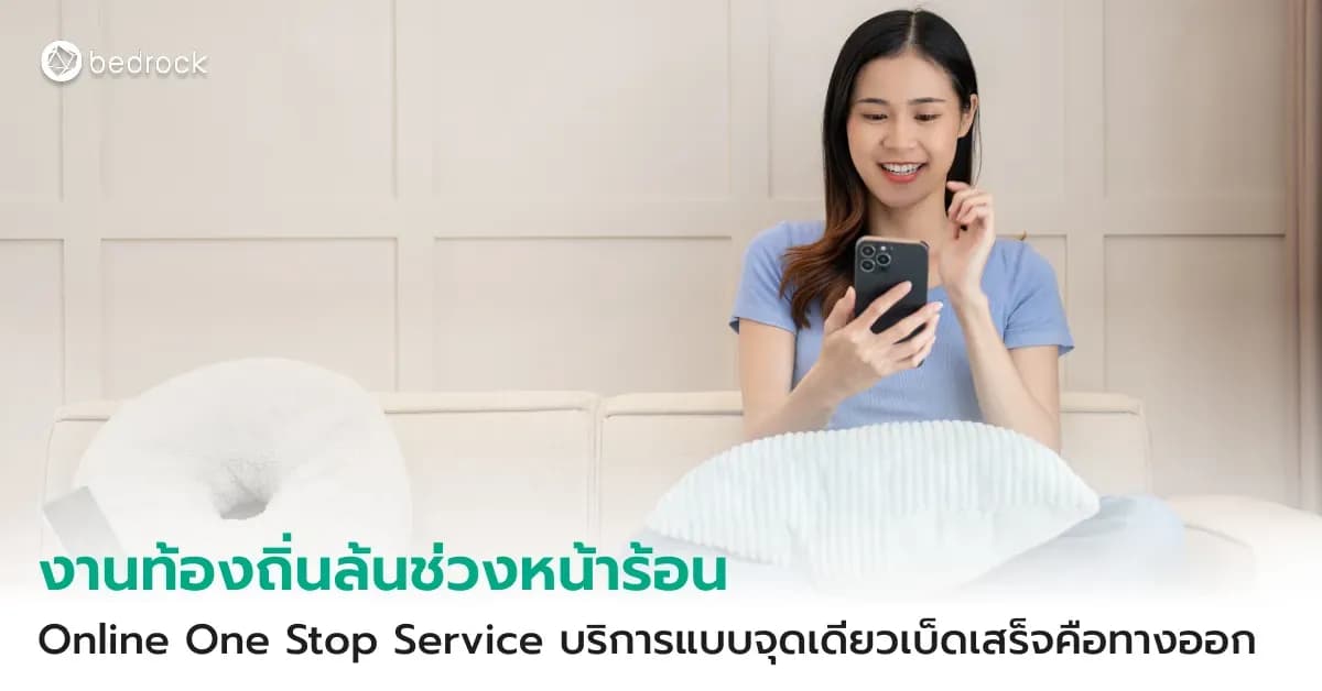 หน้าร้อนเมื่อไร งานท้องถิ่นล้นทุกที แล้วจะรับมืออย่างไรให้งานและบริการไม่สะดุด Online One Stop Service บริการแบบจุดเดียวเบ็ดเสร็จคือคำตอบ ดูกันว่าช่วยได้อย่างไร