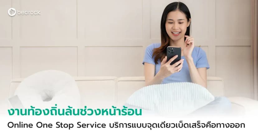 หน้าร้อนเมื่อไร งานท้องถิ่นล้นทุกที แล้วจะรับมืออย่างไรให้งานและบริการไม่สะดุด Online One Stop Service บริการแบบจุดเดียวเบ็ดเสร็จคือคำตอบ ดูกันว่าช่วยได้อย่างไร
