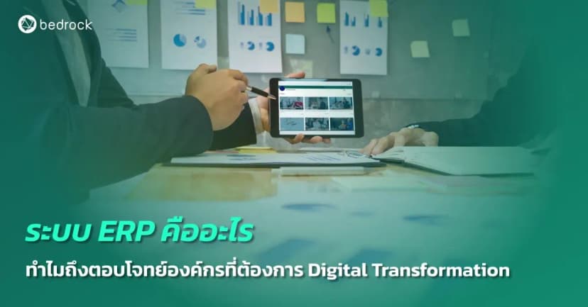 ทำความรู้จักระบบ ERP (Enterprise Resource Planning) ว่าคืออะไร มีประโยชน์ต่อธุรกิจที่ดิจิทัลทรานส์ฟอร์เมชันอย่างไร แล้วถ้าอยากใช้บริการจะต้องเลือกและหาที่ไหน