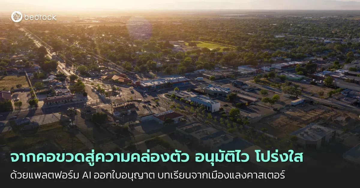 เรียนรู้การพัฒนาเมืองอัจฉริยะจากบทเรียนจริงของเมืองแลงคาสเตอร์ (Lancaster) และเทศบาลนครยะลา ว่า AI ช่วยเปลี่ยนงานขออนุญาตต่าง ๆ ของเมืองได้อย่างไร