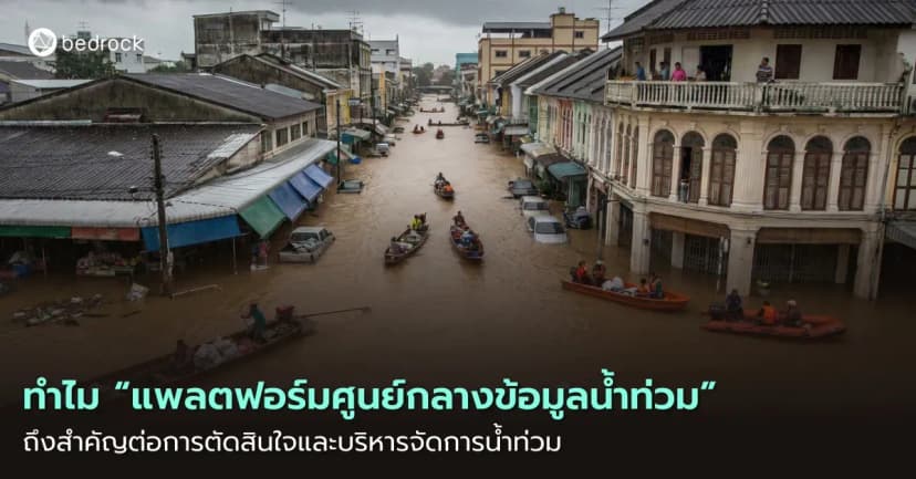 ศูนย์กลางข้อมูลน้ำท่วมสำคัญอย่างไร ช่วยเมืองรับมืออุทกภัยได้ไหม มาค้นหาคำตอบ พร้อมประโยชน์ในการเฝ้าระวัง แจ้งเตือน และบริหารจัดการอุทกภัยด้วยข้อมูลแบบเรียลไทม์
