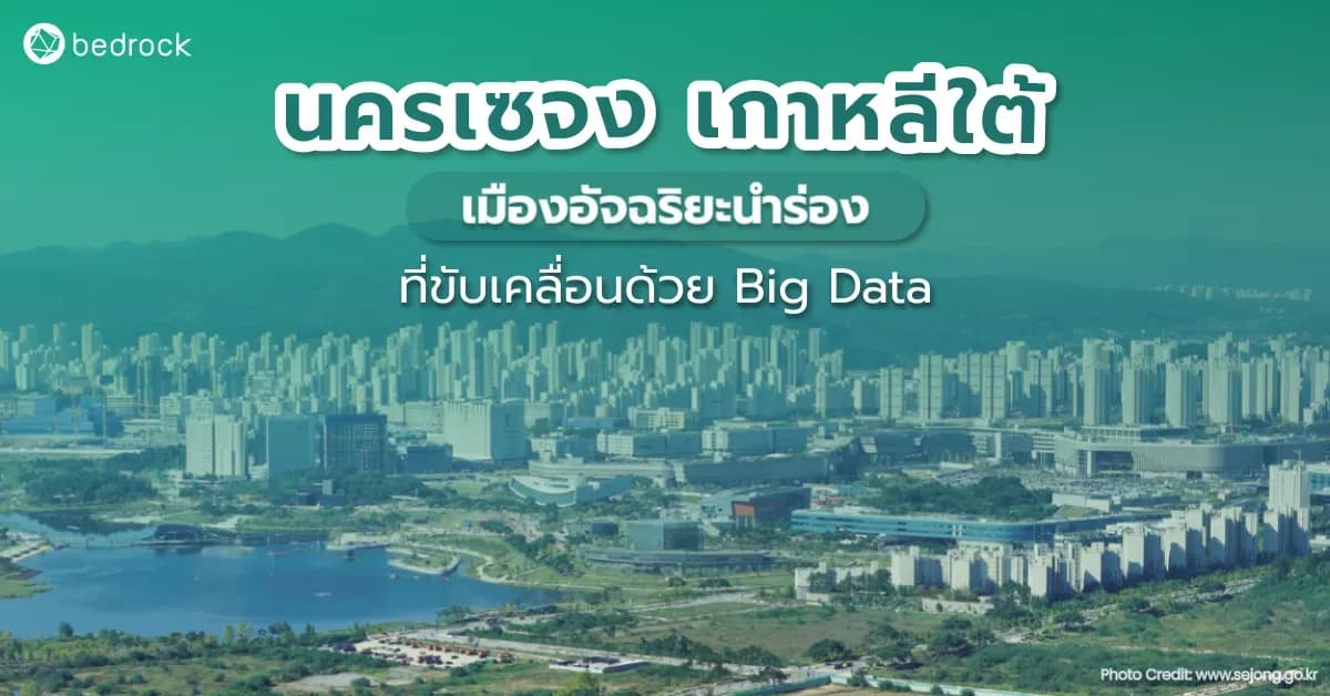นครเซจง เกาหลีใต้ เมืองอัจฉริยะนำร่องที่ขับเคลื่อนด้วย Big Data