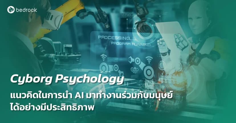 มารู้จัก Cyborg Psychology แนวคิดที่จะทำให้ผู้บริหารองค์กรมีแนวทางในการเลือก AI ที่จะทำงานร่วมกับพนักงานได้อย่างมีประสิทธิภาพ อ่านเลย