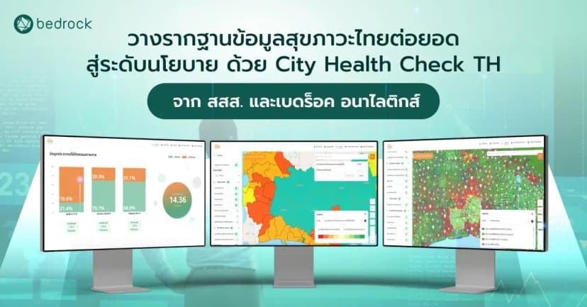 เจาะลึกบทบาทเบดร็อค อนาไลติกส์ ที่ร่วมมือ สสส. พัฒนา Big Data Platform ข้อมูลกิจกรรมทางกาย City Health Check TH เพื่อยกระดับข้อมูลสุขภาวะไทยสู่ระดับนโยบายและสาธารณะ
