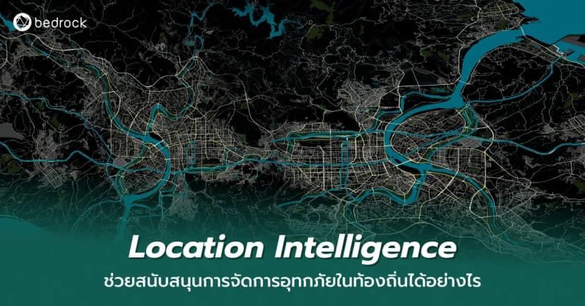 Location Intelligence คืออะไร ช่วยจัดการน้ำท่วมได้อย่างไร เรียนรู้การใช้ข้อมูลเชิงพื้นที่คาดการณ์ความเสี่ยง วางแผนรับมืออุทกภัย และตัดสินใจแม่นยำในทุกสถานการณ์