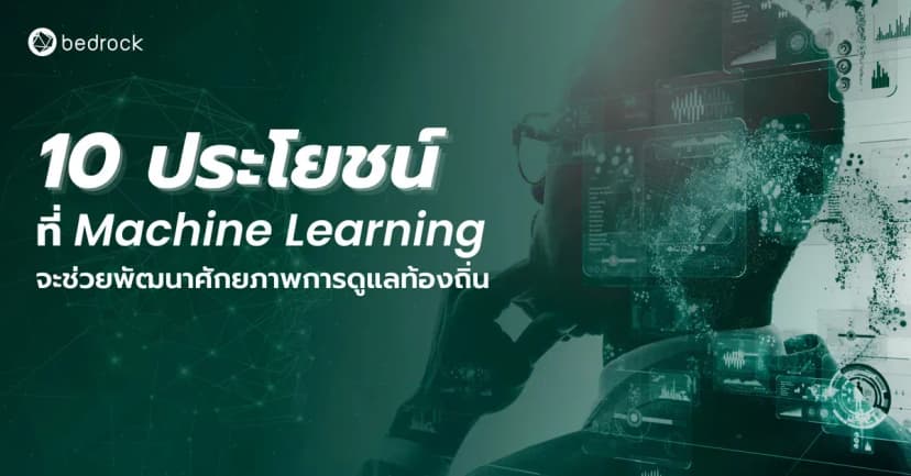 10 ประโยชน์ที่ Machine Learning จะช่วยพัฒนาศักยภาพการดูแลท้องถิ่น