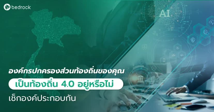 เช็กองค์ประกอบท้องถิ่น 4.0 มีอะไรบ้าง องค์กรปกครองส่วนท้องถิ่นของคุณเข้าเกณฑ์หรือไม่