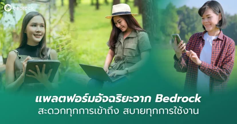แพลตฟอร์มอัจฉริยะจาก เบดร็อค อนาไลติกส์ (Bedrock) มีเทคนิคและทำอย่างไร ถึงทำให้ผู้ใช้งานสามารถเข้าถึงระบบได้สะดวกทุกที่ ทุกเวลา และหลายอุปกรณ์ มาดูกัน