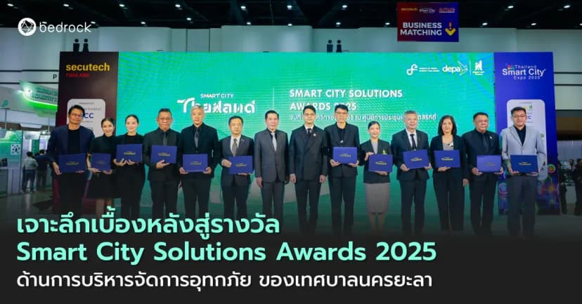 เรียนรู้การเปลี่ยนแนวทางรับมือปัญหาน้ำท่วมแบบเชิงรับให้เป็นการบริหารเชิงรุก ไปกับเทศบาลนครยะลา ที่เพิ่งคว้ารางวัล Smart City Solutions Awards 2025 มาครอง