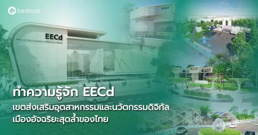 EECd เขตส่งเสริมอุตสาหกรรมและนวัตกรรมดิจิทัล เมืองอัจฉริยะที่คาดว่าจะเปิดเต็มรูปแบบในปี 68 คืออะไร อยู่ที่ไหน มีเทคโนโลยีสุดล้ำอะไรบ้าง มาทำความรู้จักกัน