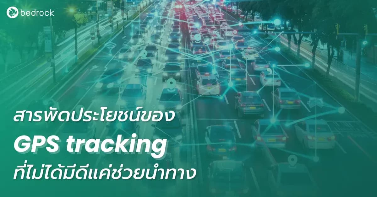 ใครว่า GPS ทำได้แค่ช่วยนำทาง มาทำความรู้จักกับ GPS tracking กันว่าคืออะไร ทำไมถึงระบุตำแหน่ง รวมถึงติดตามตำแหน่งได้ และมีประโยชน์อะไรบ้าง คลิกอ่านเลย