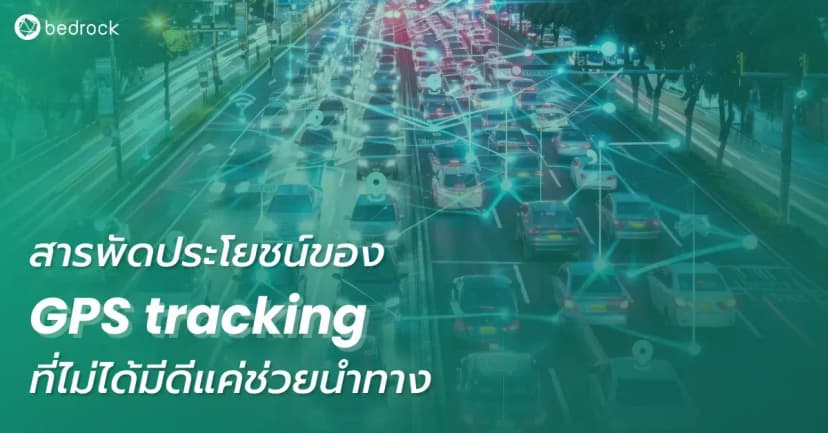 ใครว่า GPS ทำได้แค่ช่วยนำทาง มาทำความรู้จักกับ GPS tracking กันว่าคืออะไร ทำไมถึงระบุตำแหน่ง รวมถึงติดตามตำแหน่งได้ และมีประโยชน์อะไรบ้าง คลิกอ่านเลย