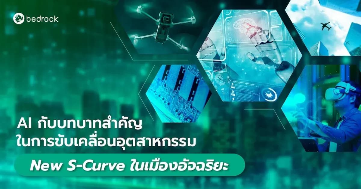 New S-curve คืออุตสาหกรรมอะไร มีอะไรบ้าง ทำไมต้องพัฒนาในเมืองอัจฉริยะ แล้ว AI สำคัญอย่างไรถึงบอกว่าเป็นหัวใจสำคัญในการขับเคลื่อนเศรษฐกิจของประเทศ มาหาคำตอบกัน