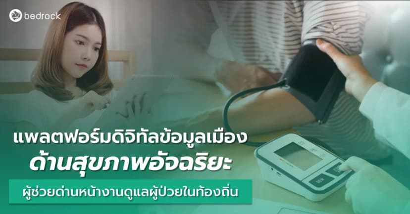โลกที่ก้าวไป โรคภัยก็มากขึ้นตาม ถึงเวลาแล้วที่ท้องถิ่นจะปฏิรูปงานด้านสาธารณสุข ด้วยการใช้แพลตฟอร์มดิจิทัลข้อมูลเมือง ด้านสุขภาพอัจฉริยะ คืออะไร อ่านเลย
