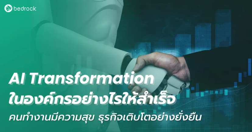 AI Transformation ในองค์กรอย่างไรให้สำเร็จ คนทำงานมีความสุข ธุรกิจเติบโตอย่างยั่งยืน
