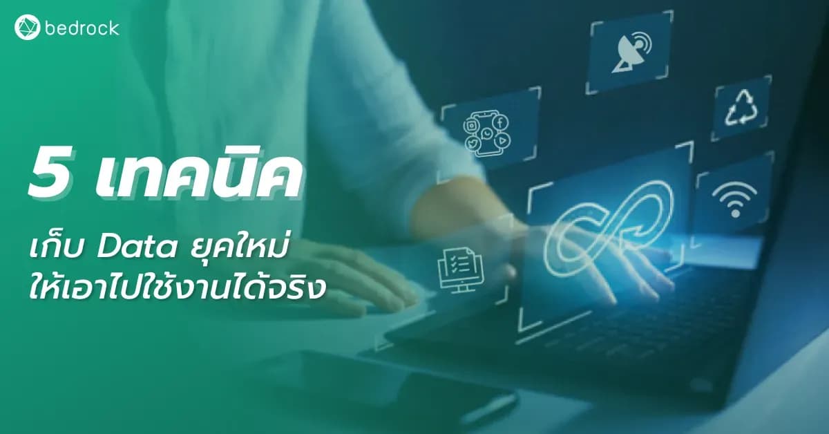 เมื่อวิธีการเก็บข้อมูลแบบเดิมเริ่มไม่ตอบโจทย์ ลงทุนสูง ใช้เวลานาน มาเรียนรู้ 5 เทคนิคเก็บ Data ยุคใหม่ ให้เอาไปใช้งานได้จริง ที่ Bedrock คัดสรรมาแนะนำกัน