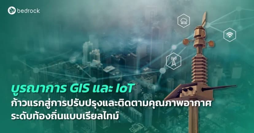 อากาศสะอาดส่งผลดีต่อการพัฒนาเมืองหลายมิติ การผสาน IoT และ GIS มาช่วยติดตามคุณภาพอากาศ จึงเป็นจุดเริ่มต้นในการปรับปรุงอากาศระดับท้องถิ่น ทำได้อย่างไร