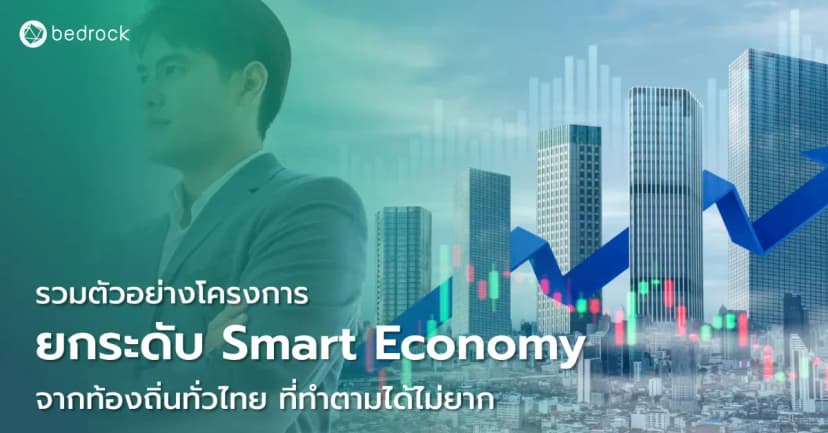 ตัวอย่างโครงการพัฒนาเศรษฐกิจอัจฉริยะ หรือ Smart Economy จากหน่วยงานท้องถิ่นทั่วไทย ที่ทำตามได้ไม่ยาก ไม่จำเป็นต้องเริ่มจากเทคโนโลยีซับซ้อนหรือใช้งบประมาณเยอะ